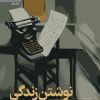 کتاب نوشتن زندگی | انتشارات رایبد
