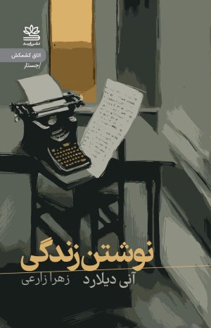 کتاب نوشتن زندگی | انتشارات رایبد