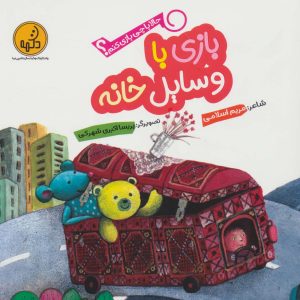 کتاب بازی با وسایل خانه | انتشارات پی نما