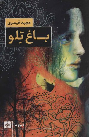 کتاب باغ تلو | انتشارات کتاب کوچه