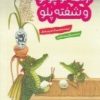 کتاب اژدها کوچولو و شفته پلو | انتشارات هفت و نیم