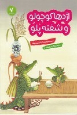 کتاب اژدها کوچولو و شفته پلو | انتشارات هفت و نیم