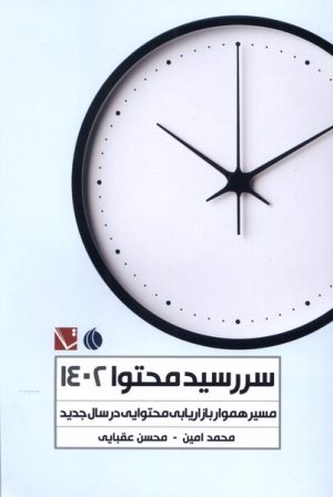 کتاب سررسید محتوا 1402 | انتشارات تاچارا