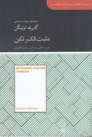 کتاب مثبت فکر نکن | انتشارات آسمان نیلگون