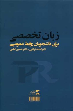 کتاب زبان تخصصی برای دانشجویان روابط عمومی | انتشارات ثانیه
