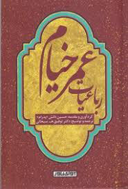 کتاب رباعیات عمر خیام | انتشارات آوای خاور
