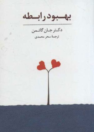 کتاب بهبود رابطه | انتشارات سایه سخن