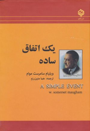 کتاب یک اتفاق ساده | انتشارات باهم