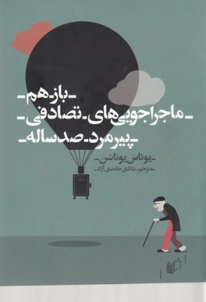 کتاب باز هم ماجراجویی های تصادفی پیرمرد صدساله | انتشارات به نگار