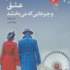 کتاب عشق و چیزهایی که می بخشد | انتشارات آداش