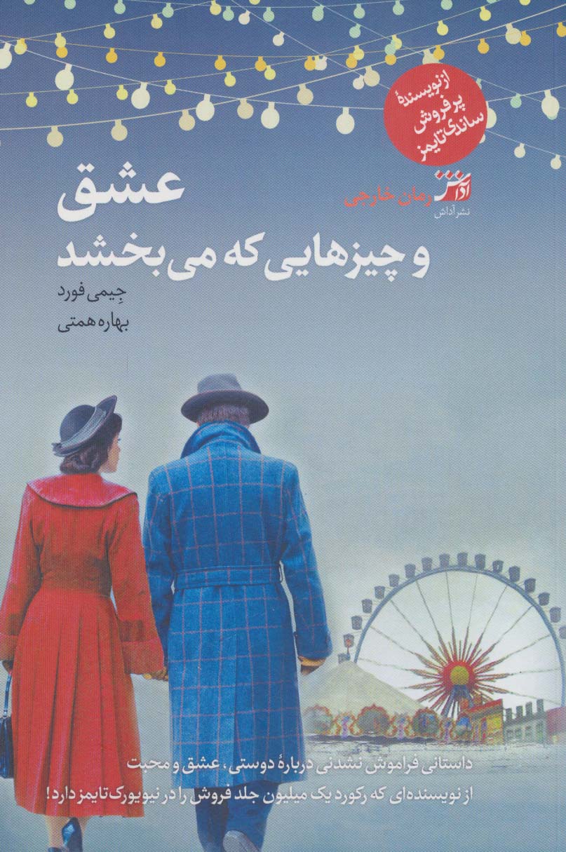 کتاب عشق و چیزهایی که می بخشد | انتشارات آداش