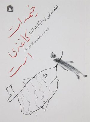 کتاب خیمه ات کاغذی است | انتشارات مشکی