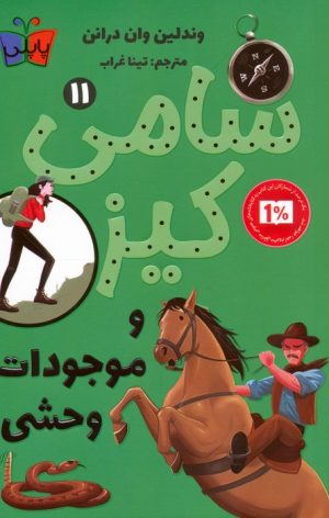 کتاب کارآگاهی سامی کیز 11 | انتشارات کتاب کوله پشتی