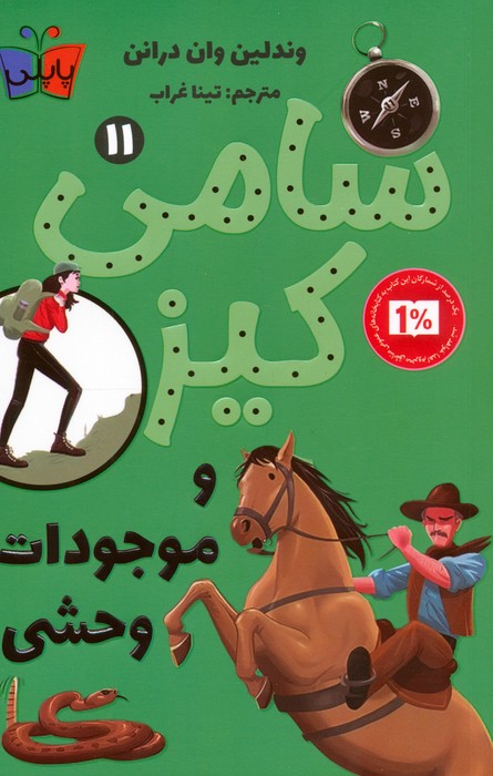 کتاب کارآگاهی سامی کیز 11 | انتشارات کتاب کوله پشتی