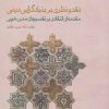 کتاب نقد و نظری بر بنیادگرایی دینی | انتشارات حکمت