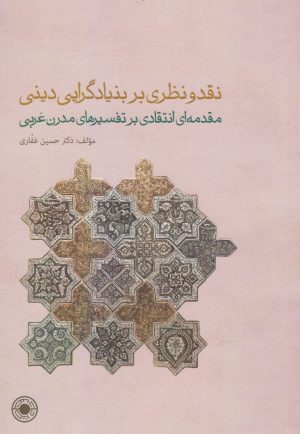 کتاب نقد و نظری بر بنیادگرایی دینی | انتشارات حکمت