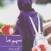 کتاب سهم ما | انتشارات برکه خورشید