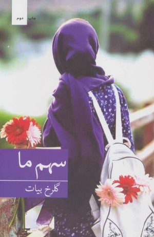 کتاب سهم ما | انتشارات برکه خورشید