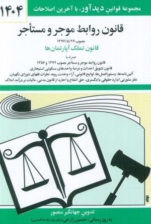 کتاب قانون روابط موجر و مستاجر 1404 | انتشارات دوران