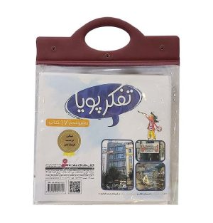 کتاب مجموعه کتاب آویزدار تفکر پویا (17جلدی) | انتشارات قدیانی