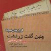کتاب کتاب صوتی چنین گفت زرتشت | انتشارات نوین کتاب گویا
