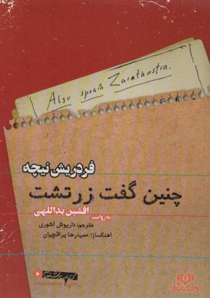 کتاب کتاب صوتی چنین گفت زرتشت | انتشارات نوین کتاب گویا