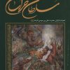 کتاب سلطان خراسان | انتشارات زرین و سیمین
