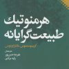 کتاب هرمنوتیک طبیعت گرایانه | انتشارات نقش و نگار