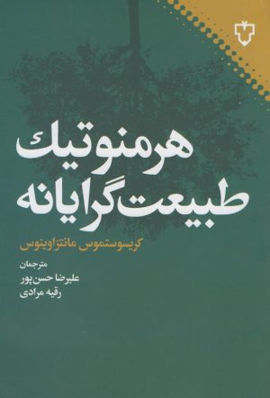 کتاب هرمنوتیک طبیعت گرایانه | انتشارات نقش و نگار