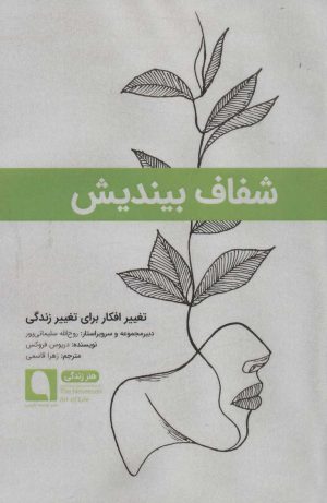 کتاب شفاف بیندیش | انتشارات نویسه پارسی