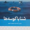 کتاب شنا با کوسه‌ها | انتشارات کتیبه پارسی