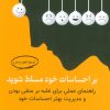 کتاب بر احساسات خود مسلط شوید | انتشارات فراانگیزش