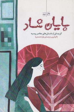 کتاب پایان شاد | انتشارات نیکا