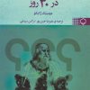 کتاب فلسفه در 30 روز | انتشارات نقش و نگار