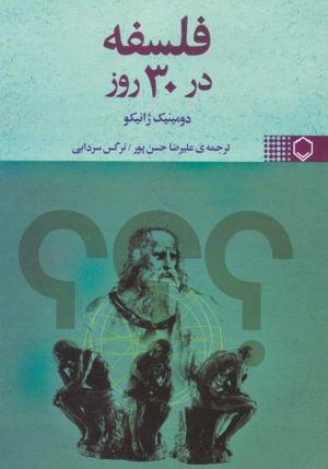 کتاب فلسفه در 30 روز | انتشارات نقش و نگار