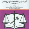 کتاب مجموعه قوانین و مقررات آئین دادرسی دادگاه‌های عمومی و انقلاب در امور مدنی | انتشارات خرسندی