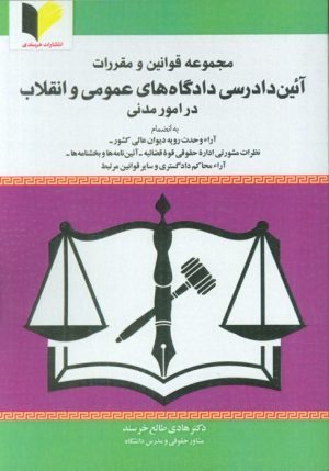 کتاب مجموعه قوانین و مقررات آئین دادرسی دادگاه‌های عمومی و انقلاب در امور مدنی | انتشارات خرسندی