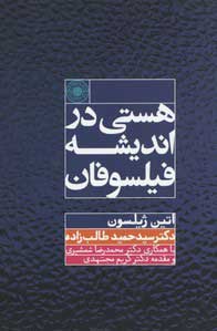 کتاب هستی در اندیشه فیلسوفان | انتشارات حکمت