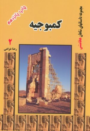 کتاب کمبوجیه | انتشارات آواژه ابریشمی