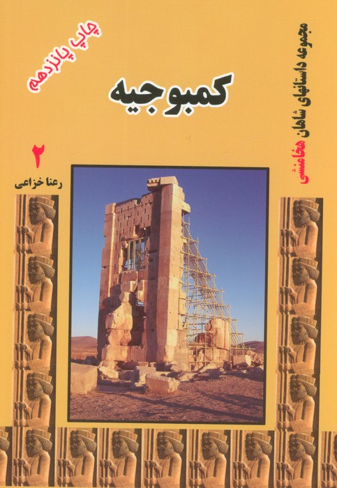 کتاب کمبوجیه | انتشارات آواژه ابریشمی