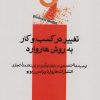کتاب تغییر در کسب و کار به روش هاروارد | انتشارات اژدهای طلایی