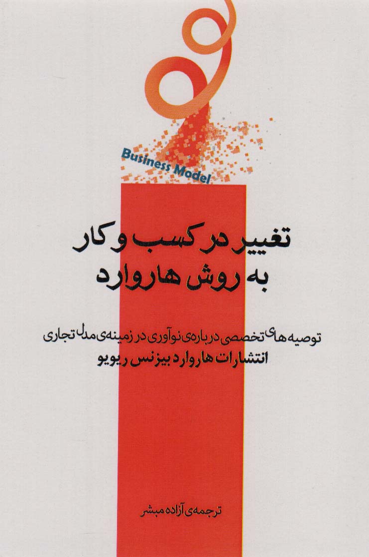 کتاب تغییر در کسب و کار به روش هاروارد | انتشارات اژدهای طلایی