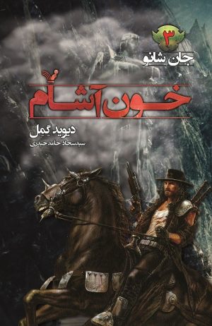 کتاب خون آشام | انتشارات کتابسرای تندیس