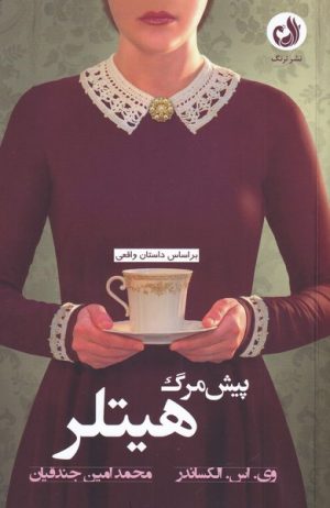 کتاب پیش مرگ هیتلر | انتشارات ترنگ