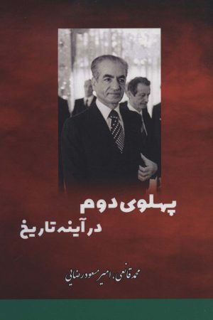 کتاب پهلوی دوم در آینه تاریخ | انتشارات بهزاد