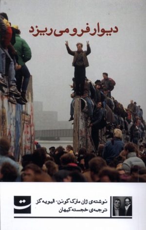 کتاب دیوار فرو می ریزد | انتشارات کتاب تداعی