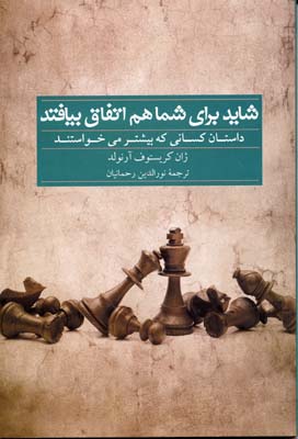 کتاب شاید برای شما هم اتفاق بیافتد | انتشارات سرایش