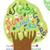 کتاب قصه ی درختی که خوابش می آد | انتشارات پیدایش