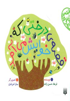 کتاب قصه ی درختی که خوابش می آد | انتشارات پیدایش