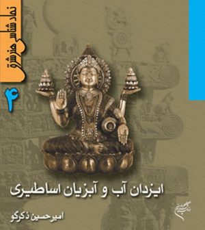 کتاب ایزدان آب و آبزیان اساطیری | انتشارات فرهنگستان هنر